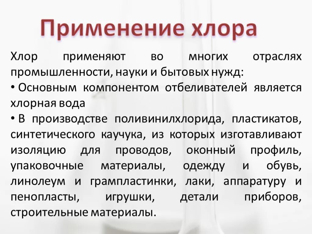 Хлор относится к группе. Применение хлора. Хлор применение. Хлор в промышленности применяют. Сферы применения хлора.