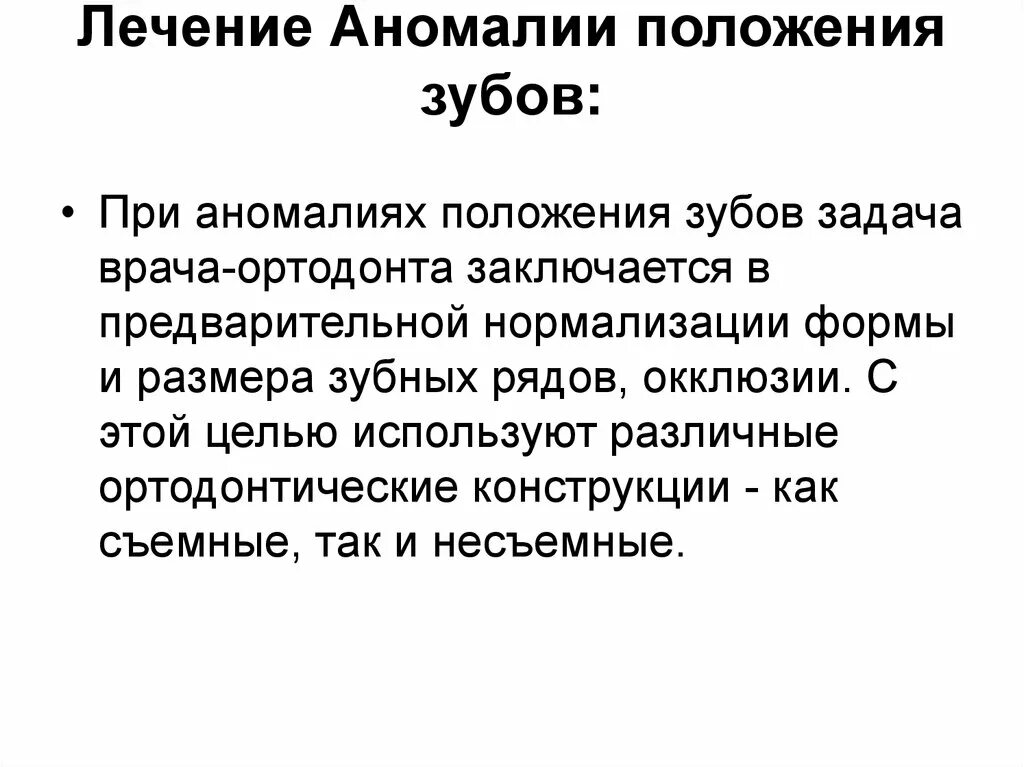Как лечить аномалию