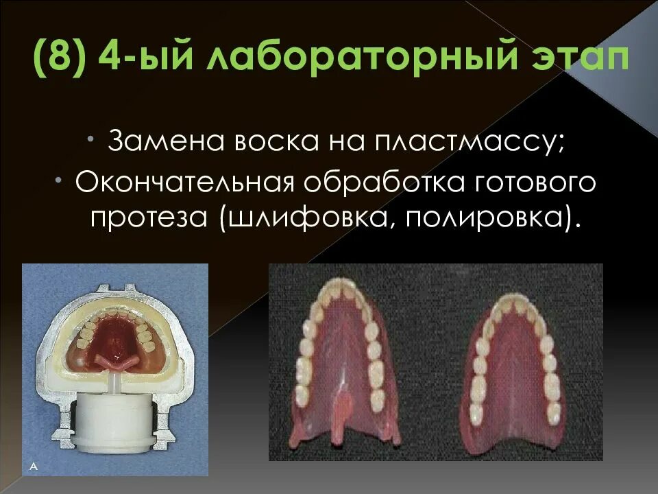 Клинико лабораторные этапы съемных пластиночных протезов. Обработка полного съемного протеза. Полный съемный пластиночный протез. Клинико лабораторные этапы изготовления съемных протезов. Этапы изготовления съемного протеза.