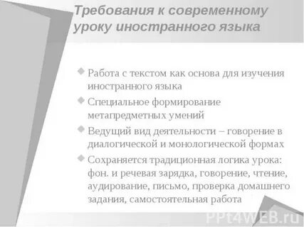 Требования к уроку иностранного языка