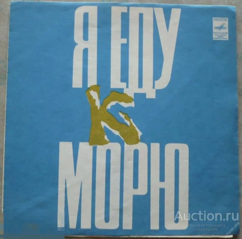 Я еду к морю. Добры молодцы я еду к морю (1973). Я еду к морю песня. Я еду.