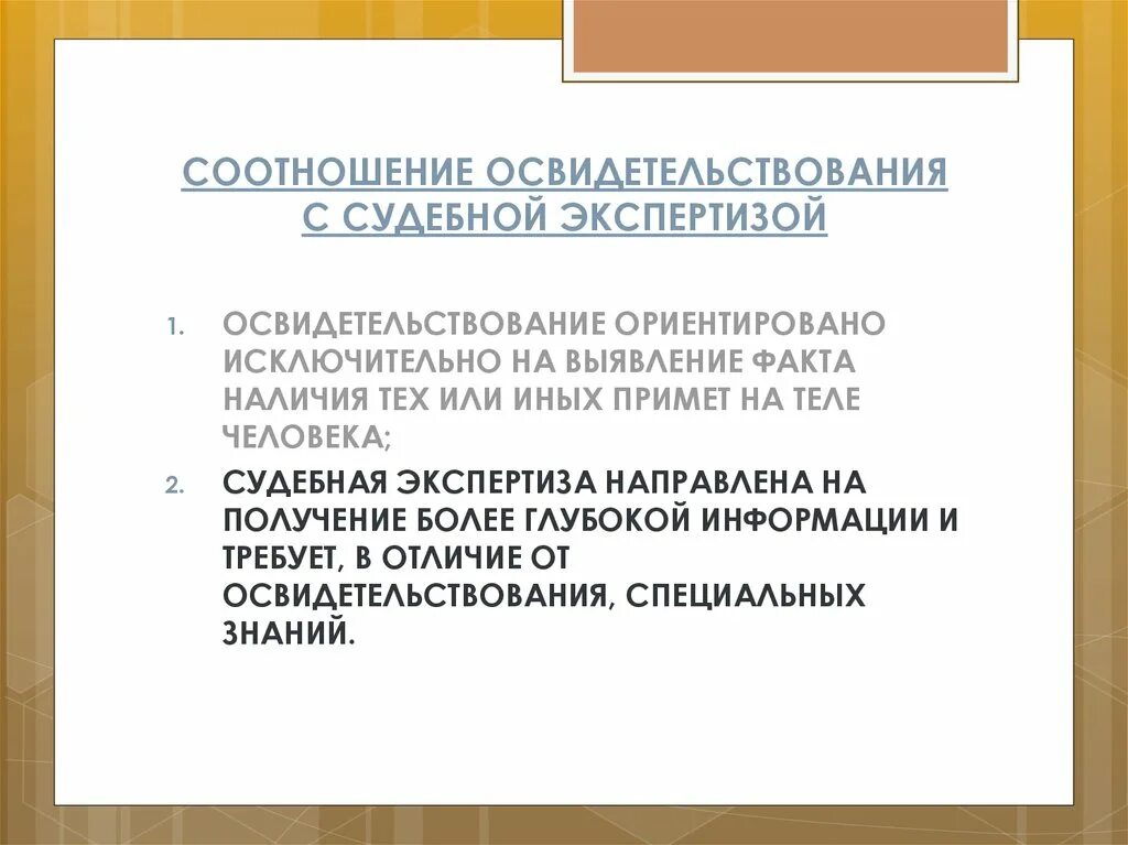 Чем отличается медицинский. Отличия освидетельствования от судебно-медицинского. Отличие освидетельствования от судебно-медицинской экспертизы. Освидетельствование с судебной экспертизой. Освидетельствование и экспертиза отличие.