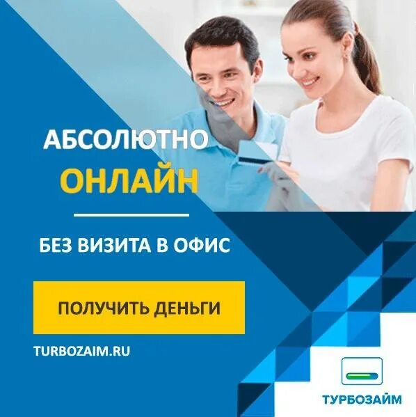 В каких мфо взять займ. Турбозайм. турбозайм логотип. баннер займы. займы онлайн баннер.