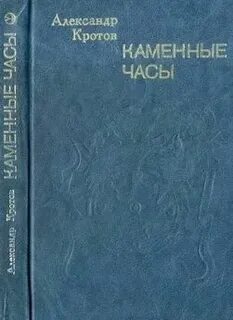 Кротов читать