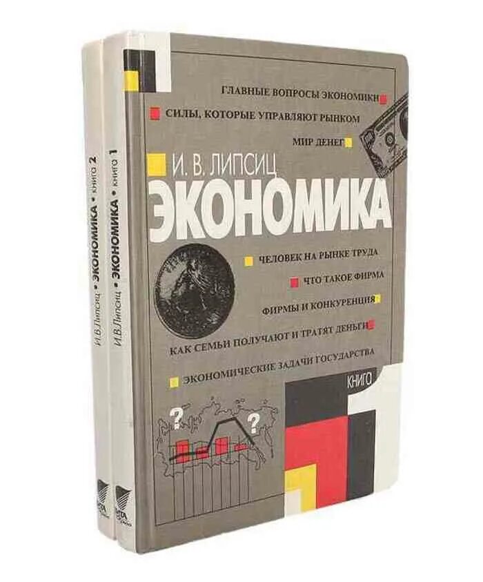 Экономика авторы учебников. Экономика учебник. Экономика книга. Учебное пособие по экономике. Учебник экономики Липсиц.