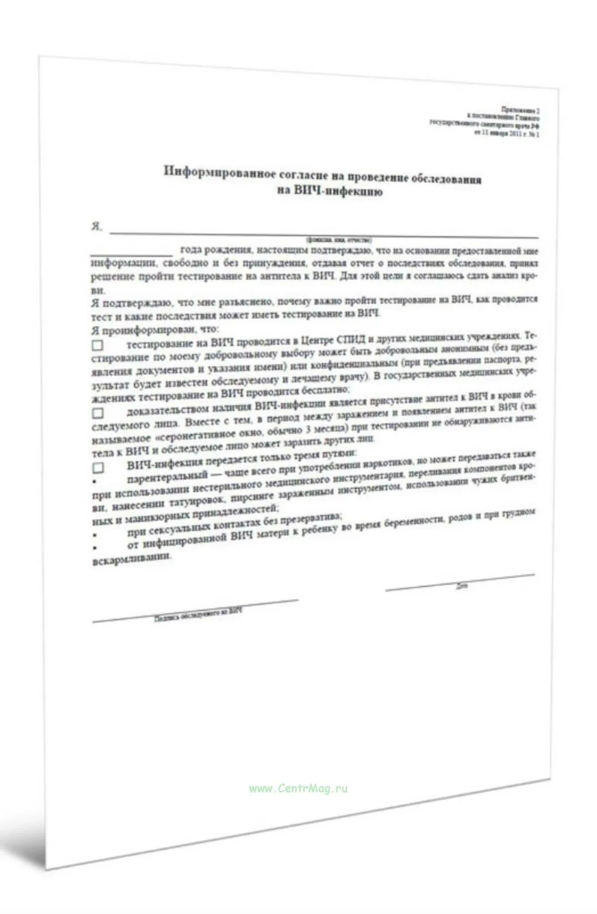 Информированное добровольное согласие на вич обследование. Информированное согласие на обследование на вич-инфекцию. информирование согласие на проведение обследования на вич-инфекцию. форма согласия на вич.