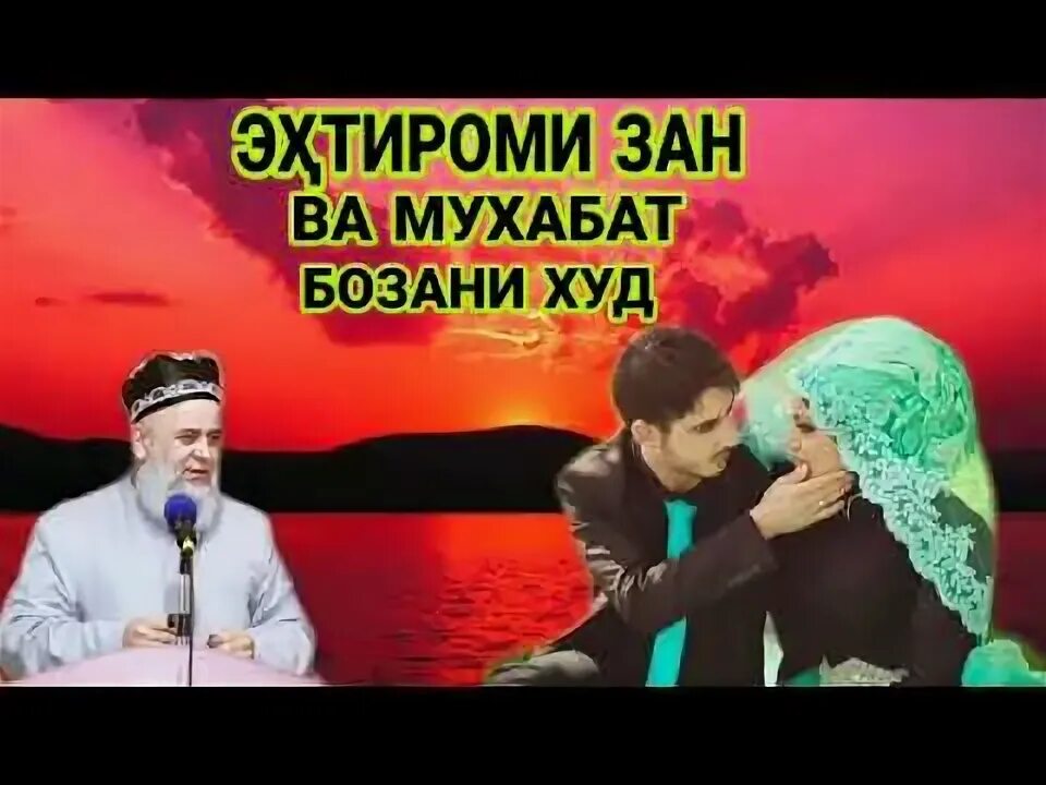 Зан ба. Эхтироми зан. Хочи Мирзо эхтироми зан. Эхтироми зан ба шавхар. Эхтироми зану шавхар.