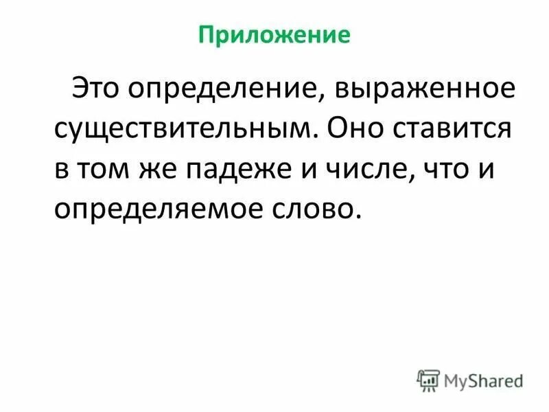 Определение может быть выражено существительным. Определение выраженное приложением. определение выраженное существительным. могла это определение. почести это определение.