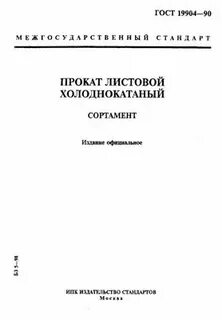 Прокат листовой холоднокатаный сортамент