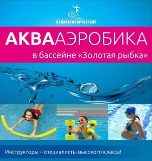 Золотая рыбка салават бассейн расписание