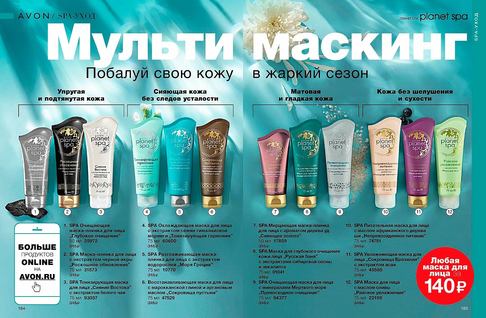 Средства avon. Эйвон 13 эйвон 2019. Эйвон очищающее средство. Спа Avon. 22159 Эйвон.