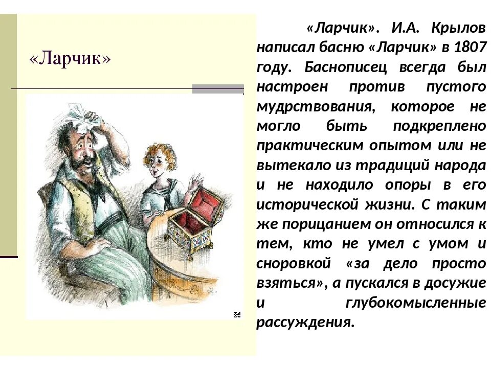 Литература 6 класс анализ. Ларчик басня Крылова. Басня Ивана Андреевича Крылова ларчик. Басни Крылова 6 класс ларчик.