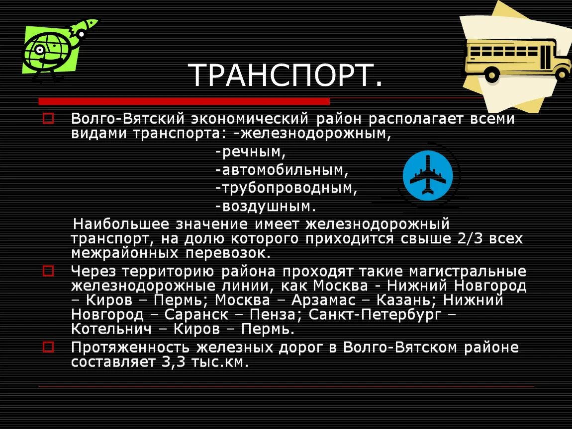 Бик волго вятский. Волго-Вятский экономический район. Транспорт Волго Вятского экономического района. Волго-Вятский экономический район ЭГП. Субъекты РФ Волго Вятского района.