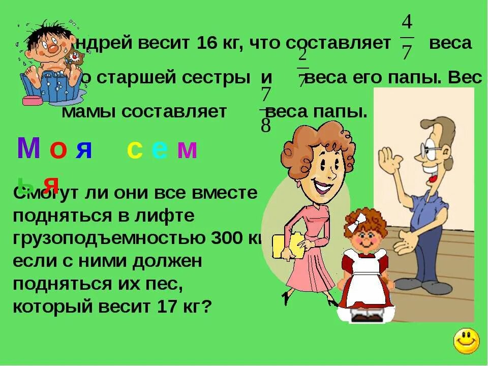 Вес маму. Что весит 16 кг. Его вес. 2. Вес брата * кт, что составляет веса старшей сестры. Каков вес сестры?. Папа весит 84 кг вес.