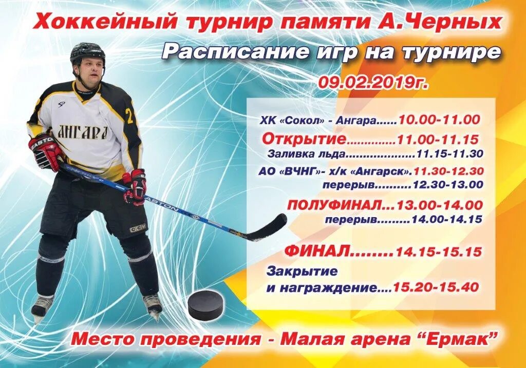 Приглашаем на хоккейный турнир памяти. Объявление о проведении хоккейного турнира. Хоккей расписание. Расписание турнира хоккей.