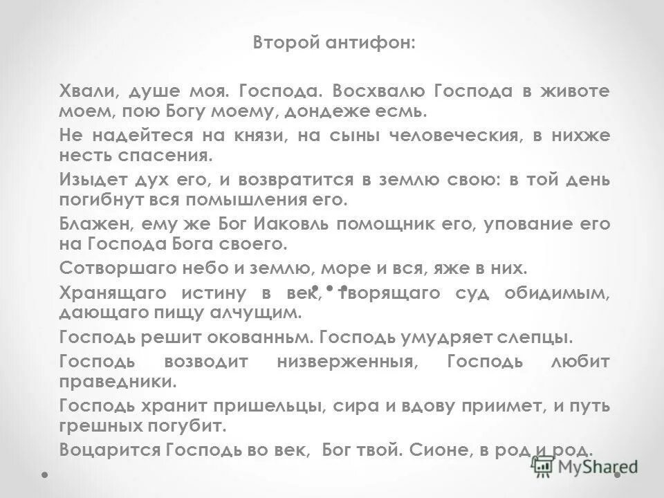 Хвали душе текст. Антифон 2 хвали душе моя Господа. Второй антифон текст. Хвали душе моя. Хвалит душа моя Господа текст.