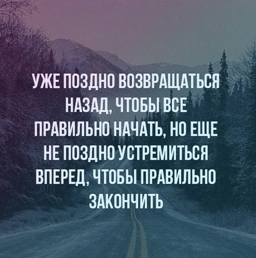 Поздно возвращаюсь с работы. Уже поздно возвращаться назад чтобы все правильно. уже поздно возвращаться назад чтобы всё правильно начать. уже поздно возвращаться назад цитаты. а все поздно уже.