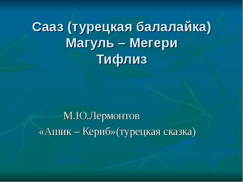 Иллюстрации из сказки ашик кериб. Что такое сааз в сказке. Что делал ашик кериб переходя из деревни в деревню из города в город. Что такое сааз в сказке. Ашик-кериб.