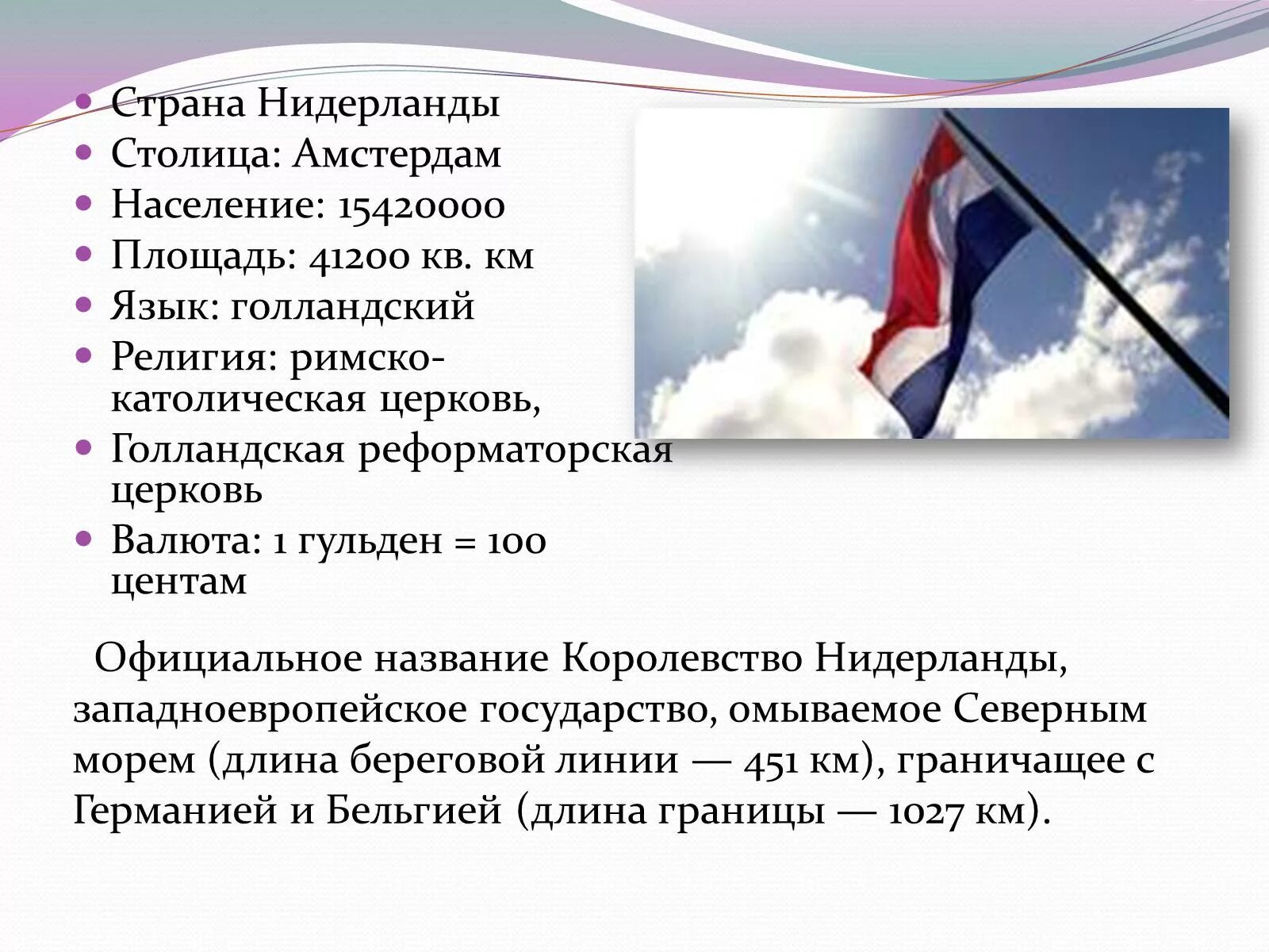 Нидерланды о стране 3 класс. Нидерланды рассказ 3 класс. Сообщение о Нидерландах. Нидерланды кратко. Нидерланды проект.