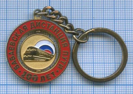 Брелок 100
