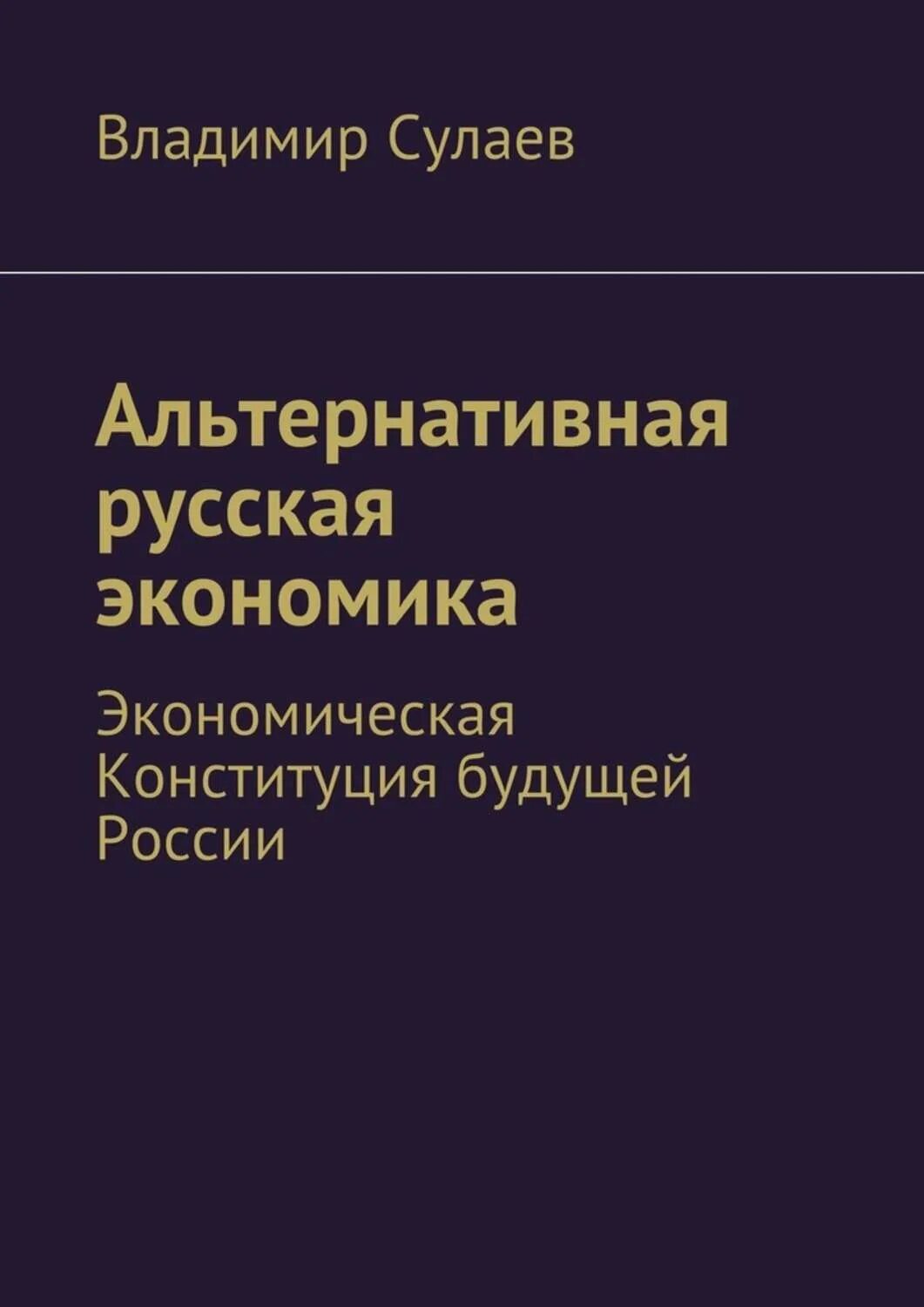 Российская экономика читать. Р в экономике это. Книга экономика том 1 вы'. Об экономике простыми словами книги. Российская экономика читать.