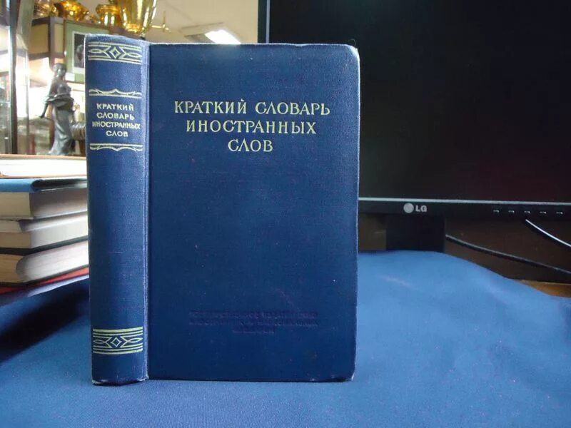 1 г и словари. «Словарь иностранных слов» под ред. и.в. Лехина и ф.и. Петрова (1939). Краткий словарь иностранных слов. Словарь иностранных слов Лехина. «Словарь иностранных слов»и.в.Лёхина и ф.н.Петрова.