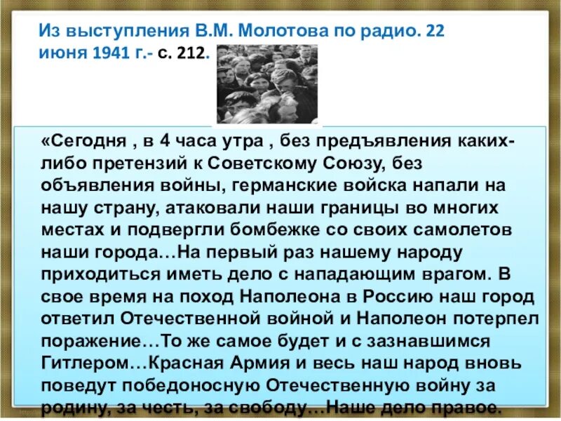 Выступление молотова по радио 22 июня 1941. В. М. Молотова 22 июня 1941 г.. Молотов речь 22 июня 1941. Речь Молотова 22 июня 1941 по радио. Молотов обращение 22 июня.