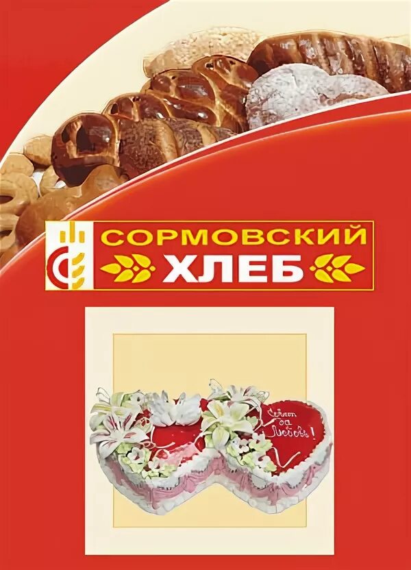 Оао хлеб нижний новгород. Хлеб нижний новгород. Сормовский хлеб нижний. Сормовский хлебозавод логотип. Сормовский хлеб нижний новгород.