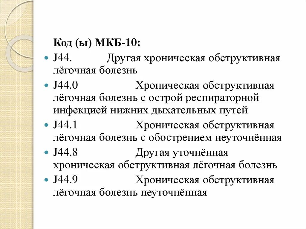 Хронический обструктивный бронхит мкб 10. Острый трахеобронхит у детей по мкб 10. Код мкб 10 ХОБЛ хронический обструктивный бронхит. Диагноз ХОБЛ мкб 10. Код орви у детей