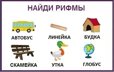 Подбери рифму 3 класс. Найди рифму. найди рифму 1 класс карточки. игра подбери рифму м мата. картинка найди рифму средняя группа.