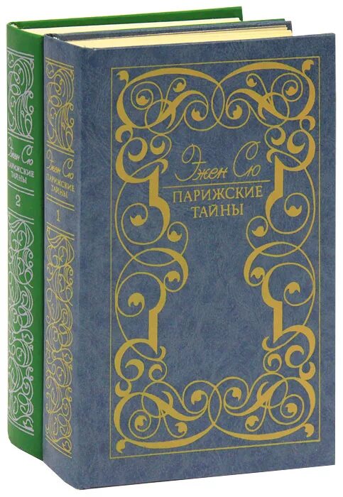 Парижские тайны книга. Парижские тайны эжен сю книга. Парижские тайны книга. Эжен сю парижские тайны. Аудиокниги эжена сю.