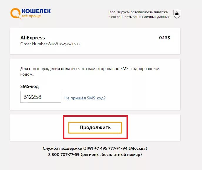 С киви не приходит смс кодом подтверждения. Код подтверждения. Код подтверждения оплаты. Приходят коды подтверждения. Код АЛИЭКСПРЕСС.