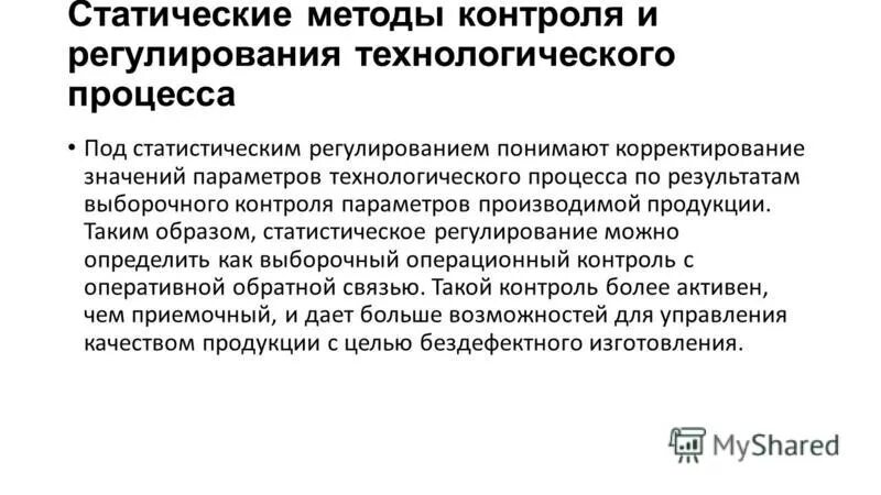 Статистические методы регулирования технологических процессов. Контроль технологического процесса. Устойчивость технологического процесса. Статистические методы мониторинга. Статистическое регулирование технологических процессов.