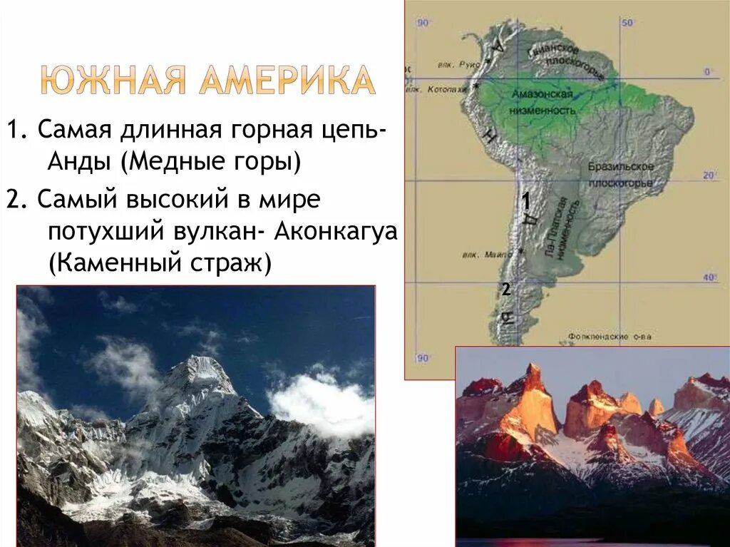 В какой стране находятся анды. Южная Америка презентация. Название гор Южной Америки. Горы в Южной Америке название. Горные системы Южной Америки.