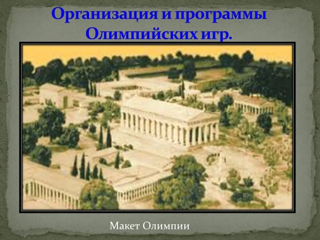 Олимпия древняя Греция Олимпийские игры. Олимпийские игры древней Греции Алфей. Олимпия центр Олимпийских игр. Древняя Олимпия реконструкция.