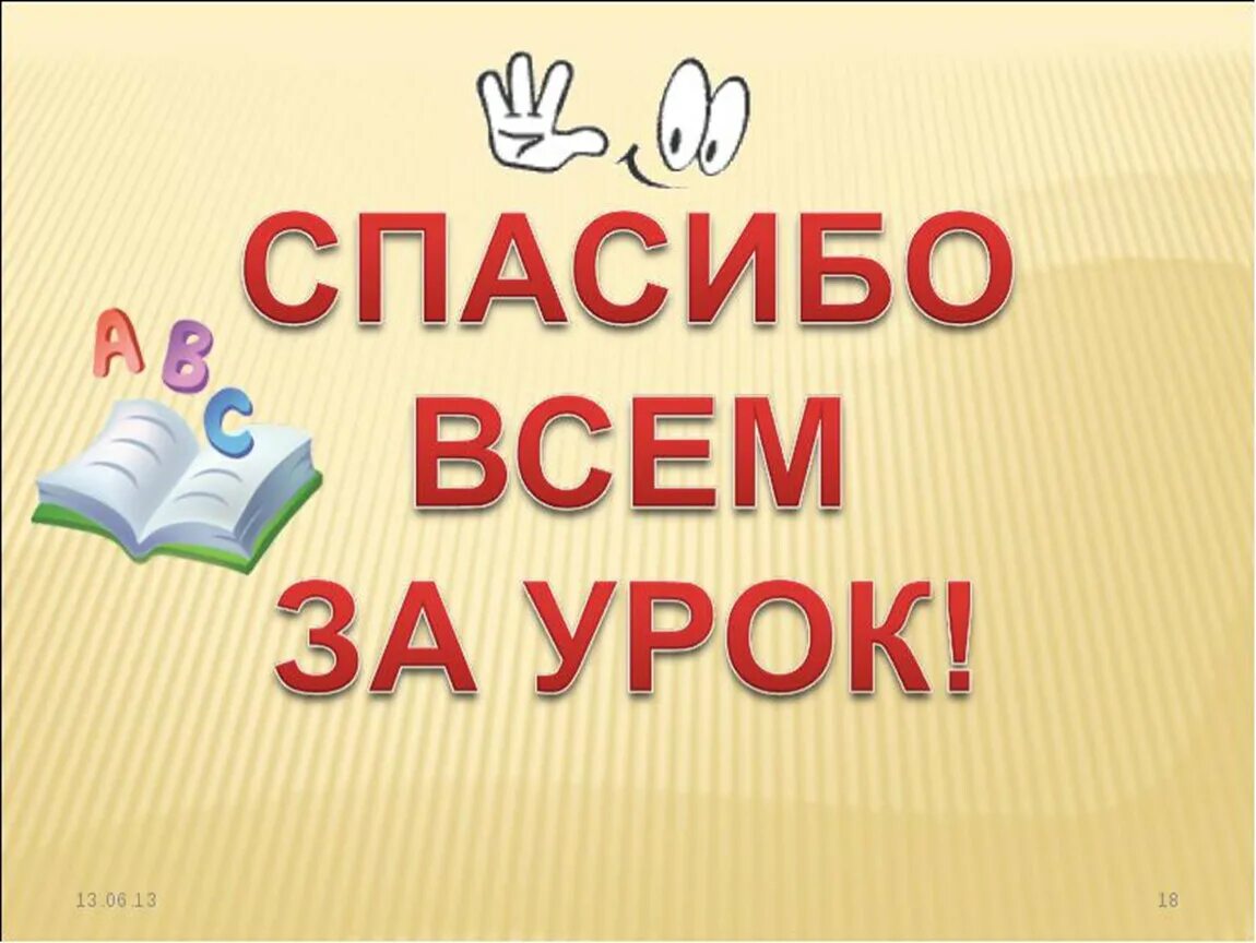 Ютуб урок русского. Спасибо за урок для презентации. Спасибо за урок анимация. Спасибо за урок картинка для презентации. Спасибо за урок на прозрачном фоне.