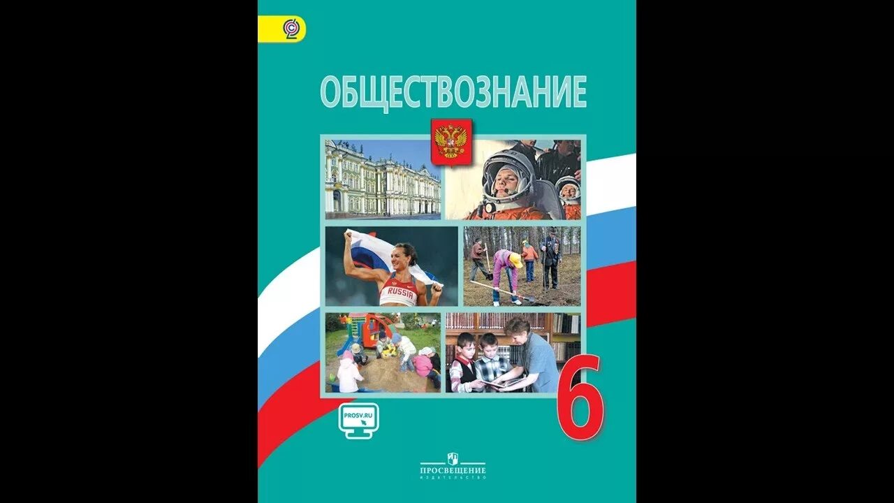 Уроки обществознания 6 класс боголюбов. Обществознание. Обществознание 6 класс учебник. Обществоведение 6 класс. Учебник Обществознание 6.