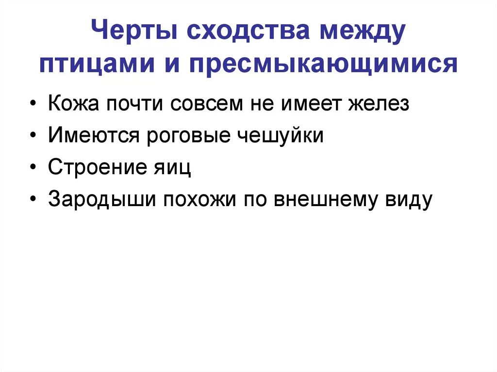 Черты сходства между птицами и пресмыкающимися. Черты сходства птиц. Черты сходства птиц с рептилиями. Сходства и различия птиц и пресмыкающихся.