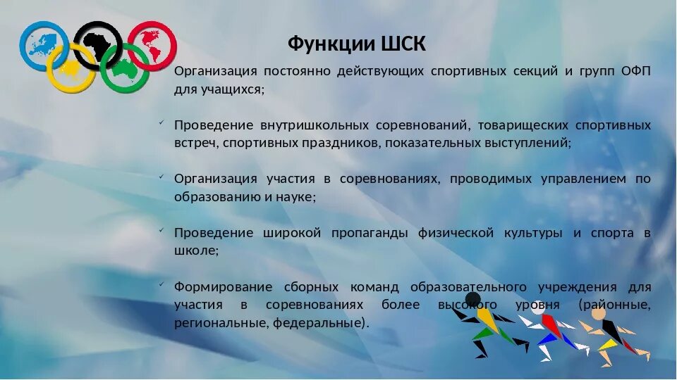 Какие функции спорта. Спортивный девиз школьного спортивного клуба. Название школьного спортивного клуба. Девиз школьного спортивного клуба Олимп. Задачи школьного спортивного клуба.