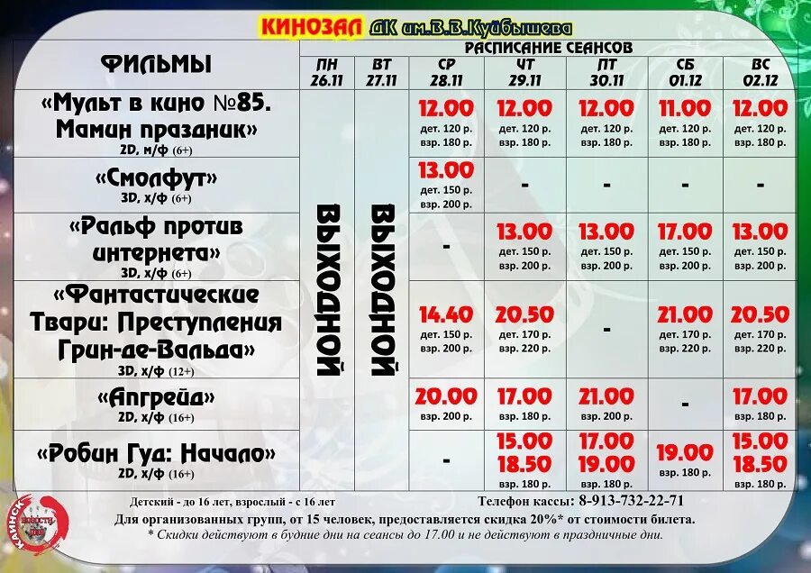 Кинотеатр пушка бабушкинская расписание на сегодня. Афиша кинотеатра. Расписание сеансов в кинотеатре. Афиша расписание.