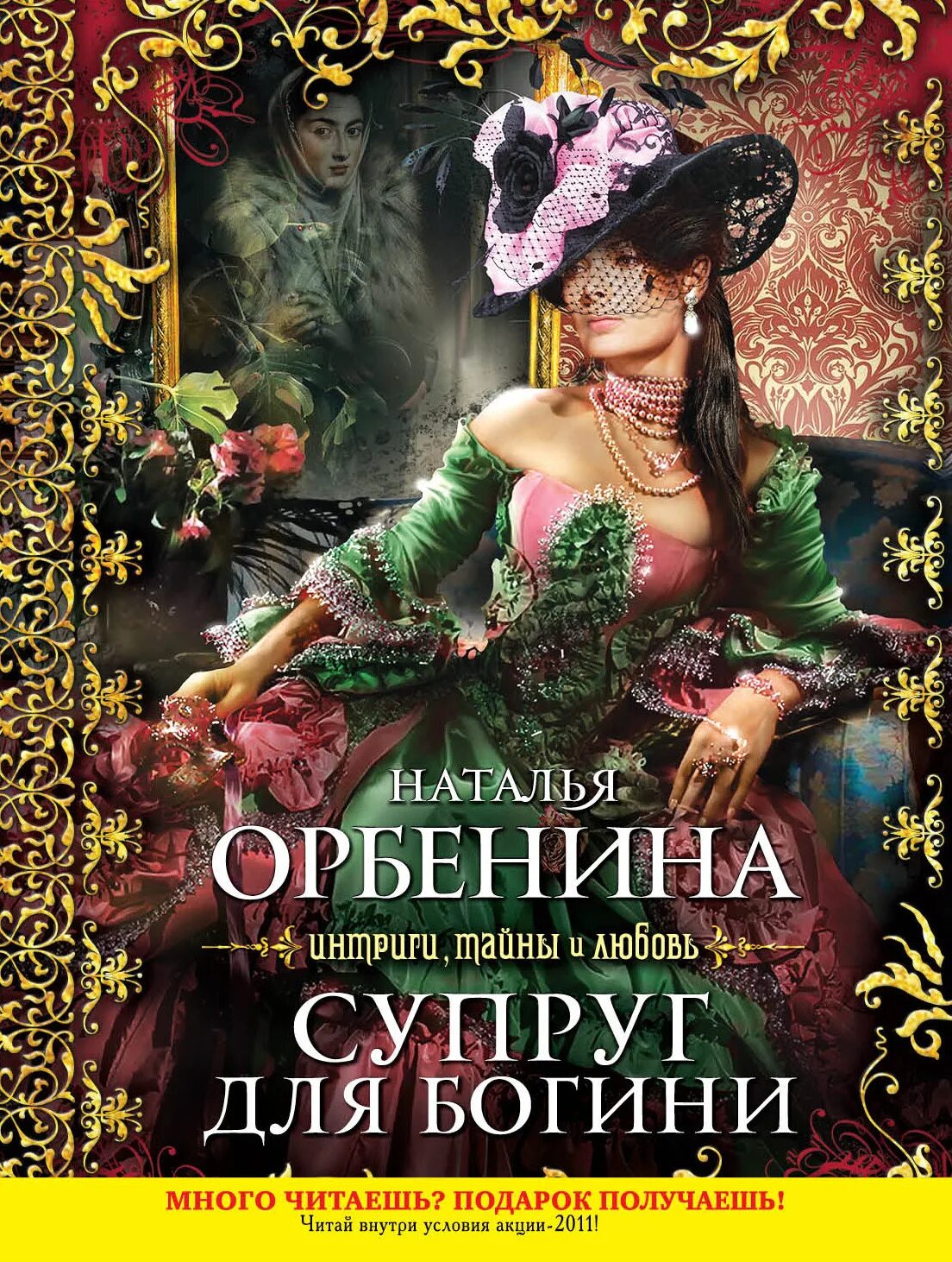 Книги жены тирс. Супруг для Богини. Н.Орбенина Эксмо. Книга для супругов.