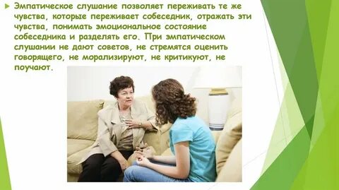 Активное эмпатическое слушание