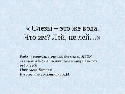 И слезы льют на повторе