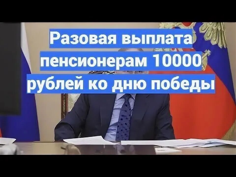 Пенсионерам 10000 рублей. Выплаты пенсионерам в 2022 10000 руб. Повышение пенсии работающим пенсионерам в 2022. Единовременная выплата пенсионерам в апреле 2022 года. Пенсионеры в сетевом.