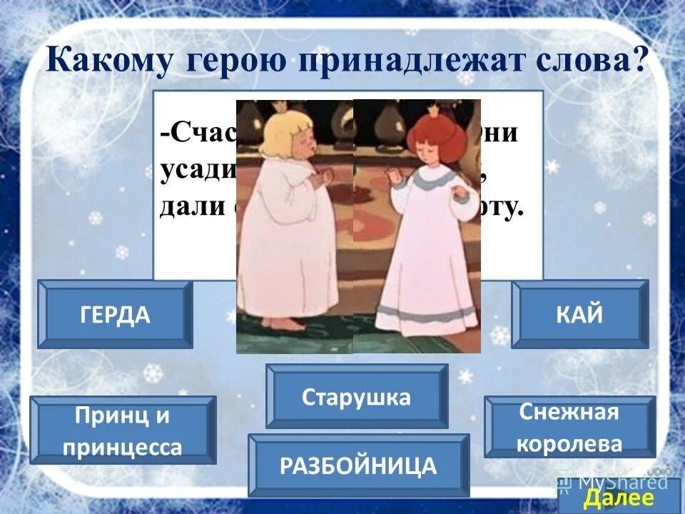 Снежная королева путешествие герды. Презентация по сказке снежная королева. Литературный герой снежная королева. Путь герды из сказки снежная королева 5. Патрик линч снежная королева.