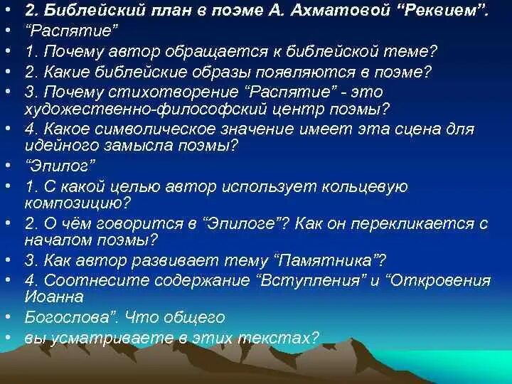 Поэма ахматова реквием мотивы. Ахматова Реквием план. Библейские мотивы в поэме Реквием. Библейские образы в поэме Реквием. Библейские мотивы в поэме Реквием Ахматовой.