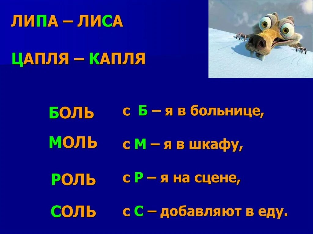 Составить слово капель. Лиса и липа. Превосщпние слов капля цапля. Метаграмма лиса. Метаграммы попугай и ключ.