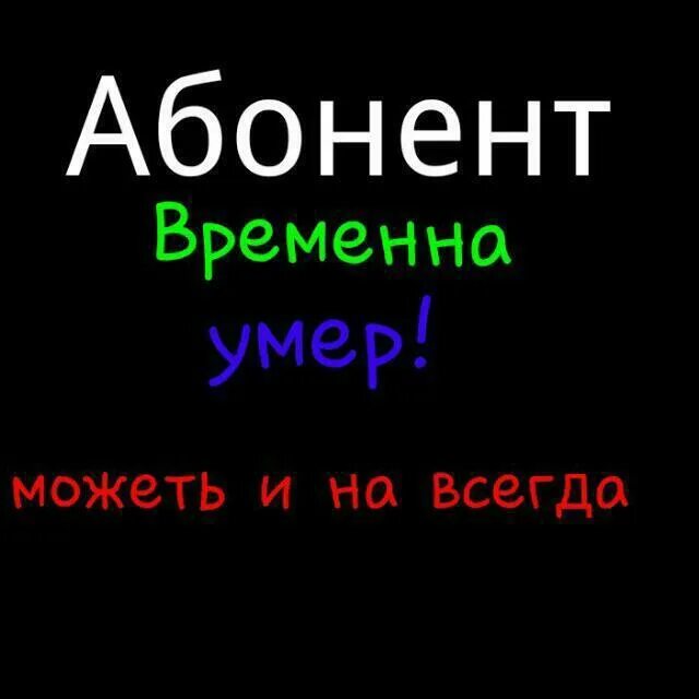 Абонент мертв. Абонент временно помер. Абонент временно подыхает. Абонент временно@ Umer. Умер или умир