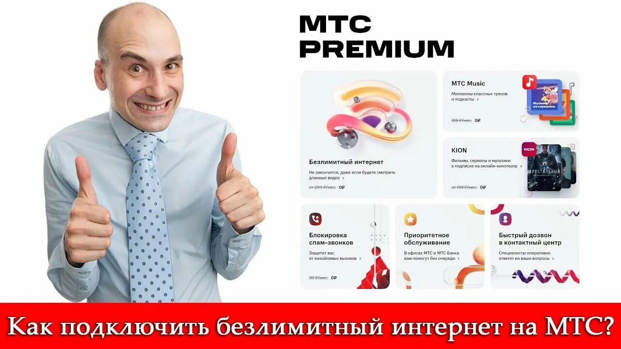 МТС премиум. МТС Premium реклама. МТС премиум подписка. МТС премиум лого. Номер мтс премиум подключить