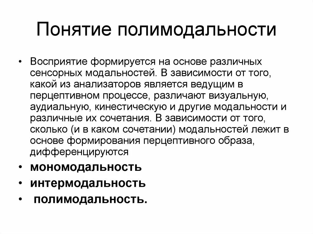 Полимодальность. Полимодальное восприятие это. Полимодальность восприятия это. Полимодальность системы.